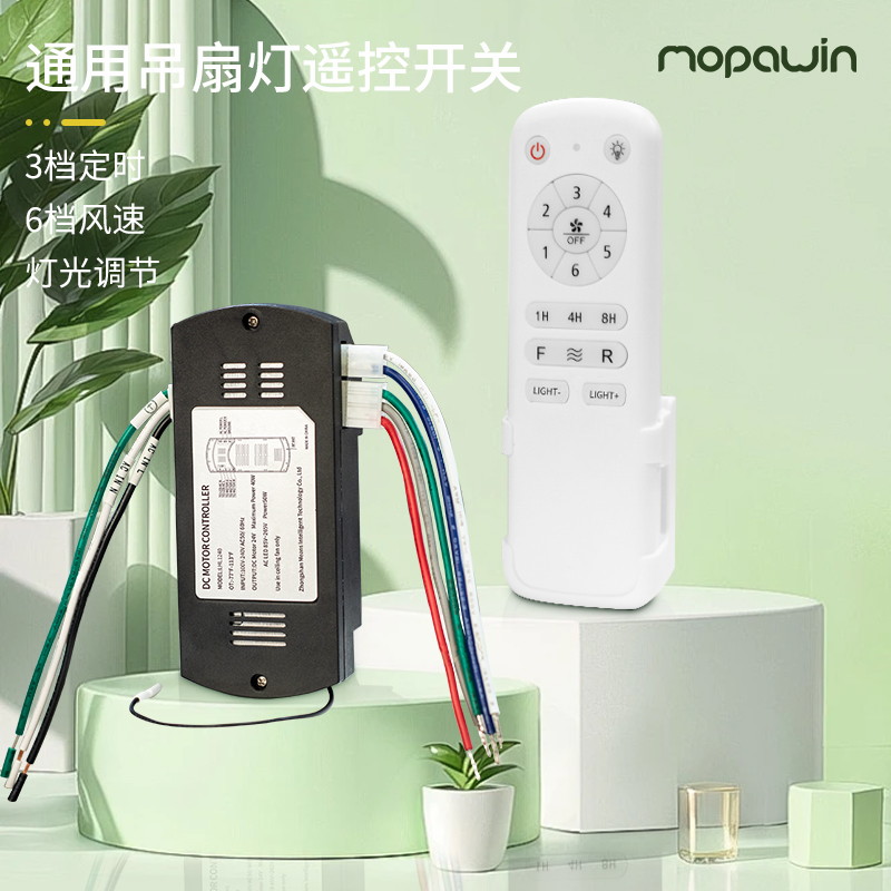 MOPAWIN隐形吊扇灯专用遥控器接收器电风扇灯无线变频通用调速控制器