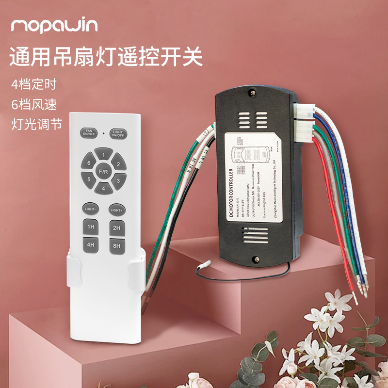 MOPAWIN隐形风扇灯遥控接收器带吊扇灯六档变频同款通用无线控制器