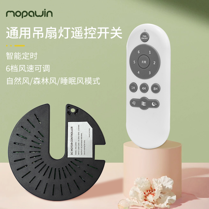 MOPAWIN风扇灯遥控器6档变频隐形风扇灯吊扇灯控制器风扇灯无线遥控