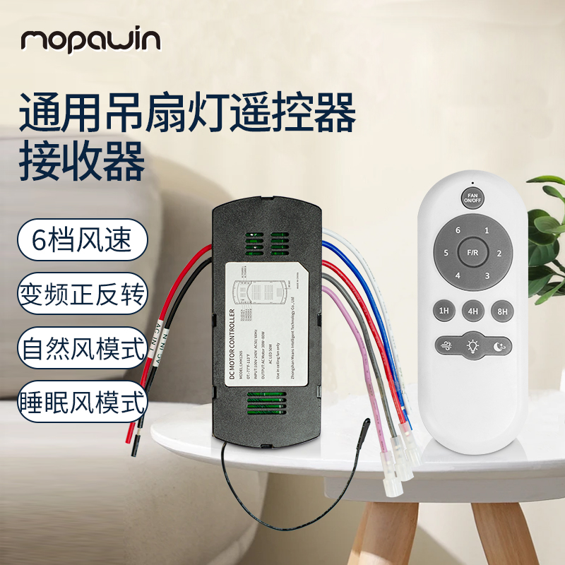 MOPAWIN隐形吊扇灯遥控器带六档变频风扇灯通用无线控制器接收器
