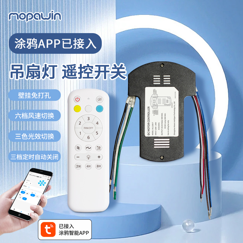 蓝牙隐形吊扇灯涂鸦智能APP控制器吸顶灯电风扇六档通用开关